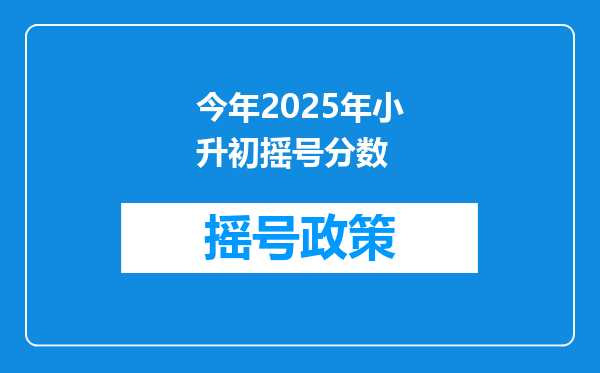 今年2025年小升初摇号分数