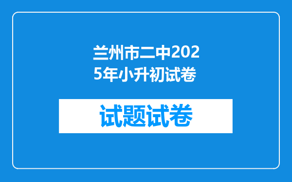 兰州市二中2025年小升初试卷