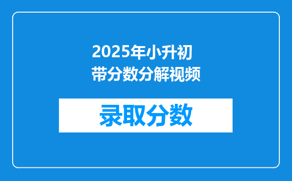 2025年小升初带分数分解视频