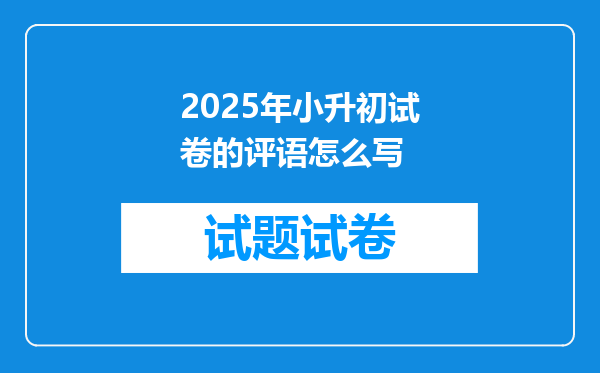 2025年小升初试卷的评语怎么写