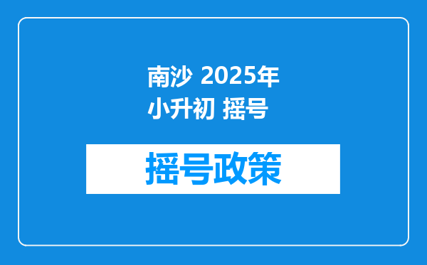 南沙 2025年小升初 摇号