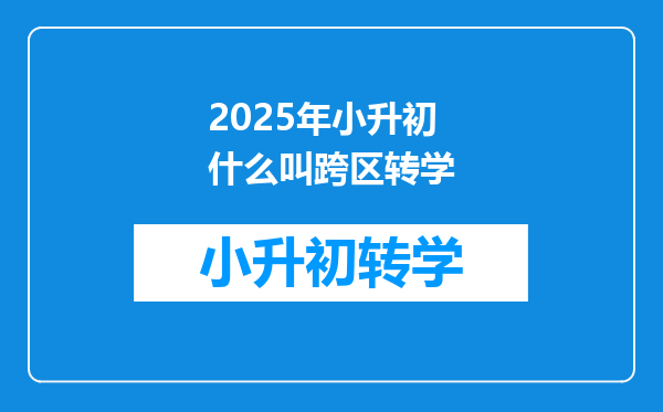 2025年小升初什么叫跨区转学