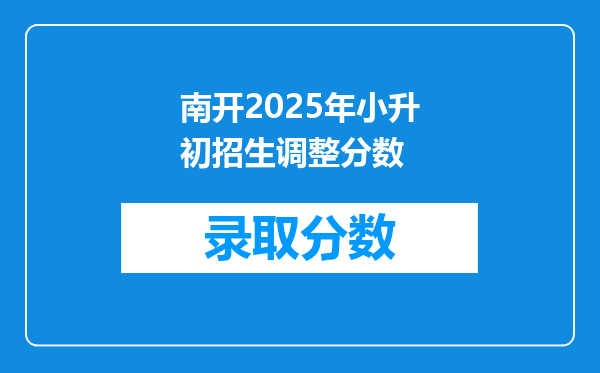 南开2025年小升初招生调整分数