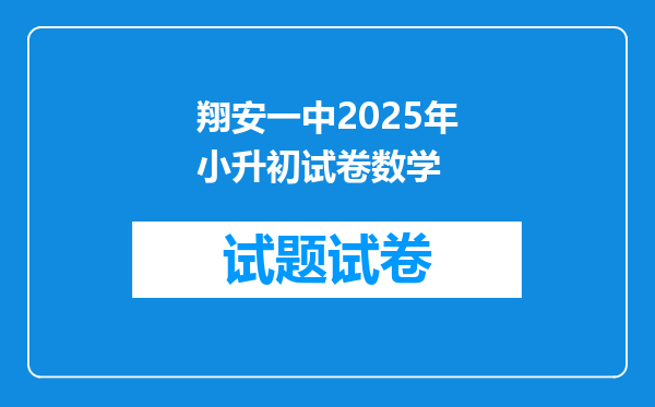 翔安一中2025年小升初试卷数学