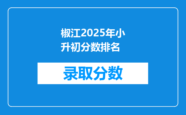 椒江2025年小升初分数排名