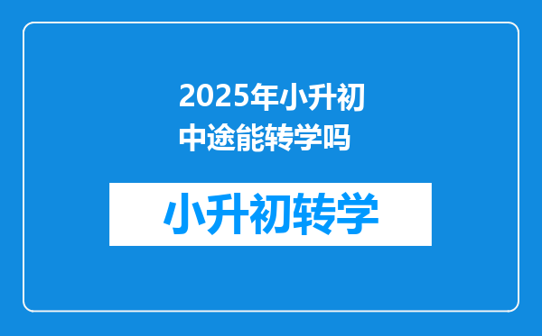 2025年小升初中途能转学吗