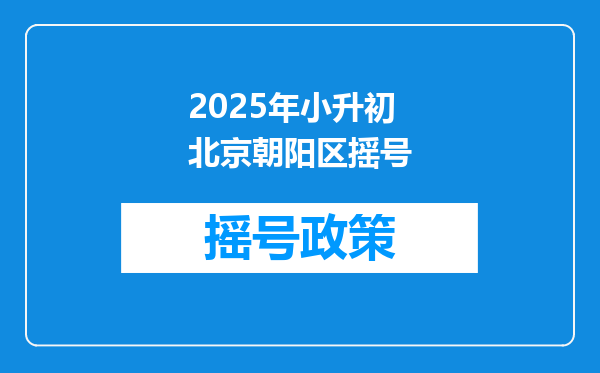 2025年小升初北京朝阳区摇号