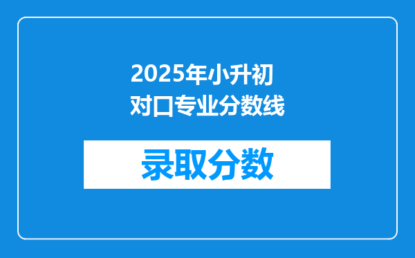 2025年小升初对口专业分数线