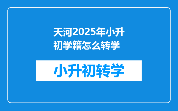 天河2025年小升初学籍怎么转学