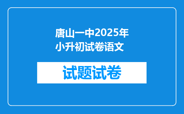 唐山一中2025年小升初试卷语文