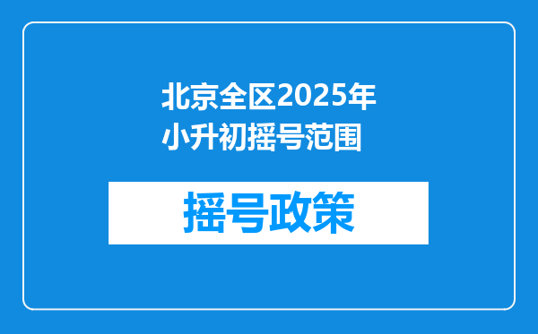 北京全区2025年小升初摇号范围