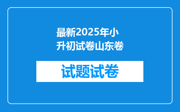 最新2025年小升初试卷山东卷