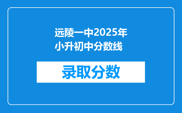 远陵一中2025年小升初中分数线