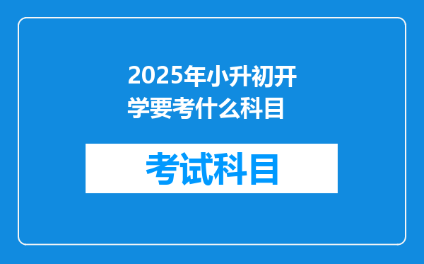 2025年小升初开学要考什么科目