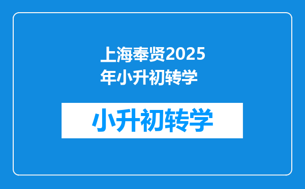 上海奉贤2025年小升初转学