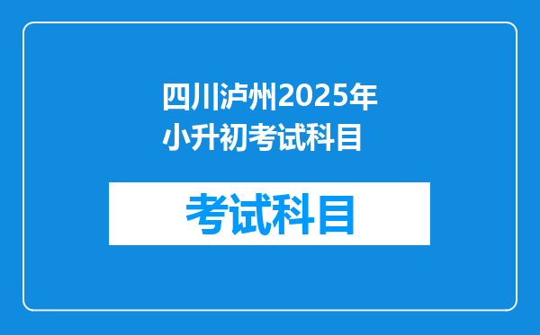 四川泸州2025年小升初考试科目