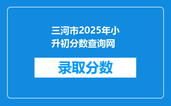 三河市2025年小升初分数查询网