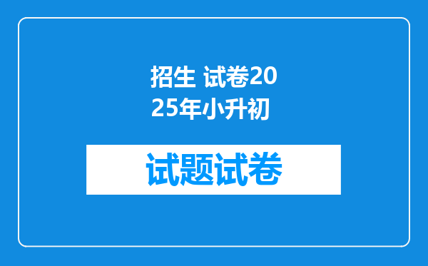 招生 试卷2025年小升初