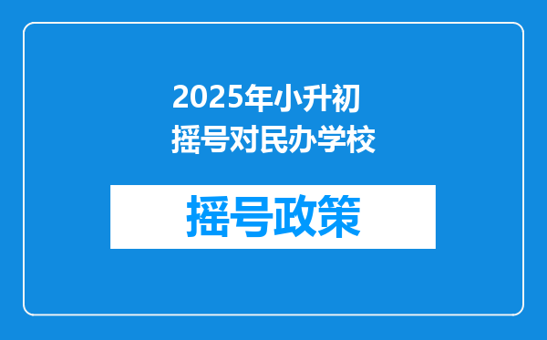 2025年小升初摇号对民办学校