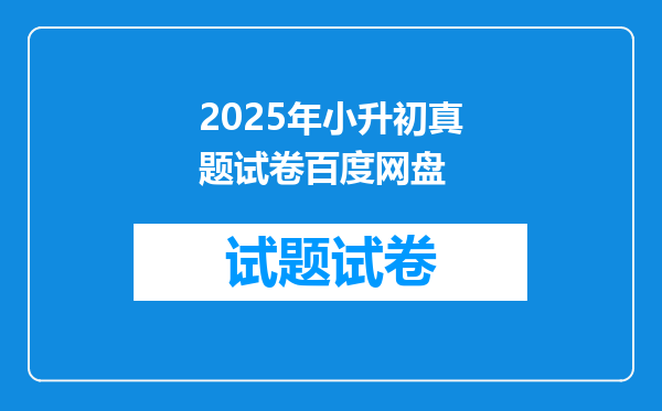 2025年小升初真题试卷百度网盘