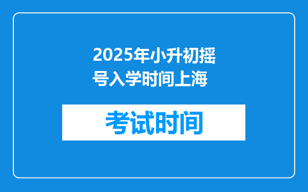 2025年小升初摇号入学时间上海