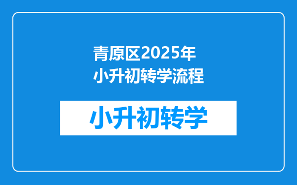 青原区2025年小升初转学流程