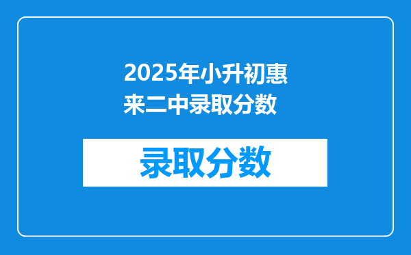 2025年小升初惠来二中录取分数