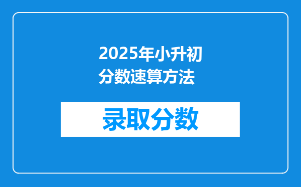 2025年小升初分数速算方法