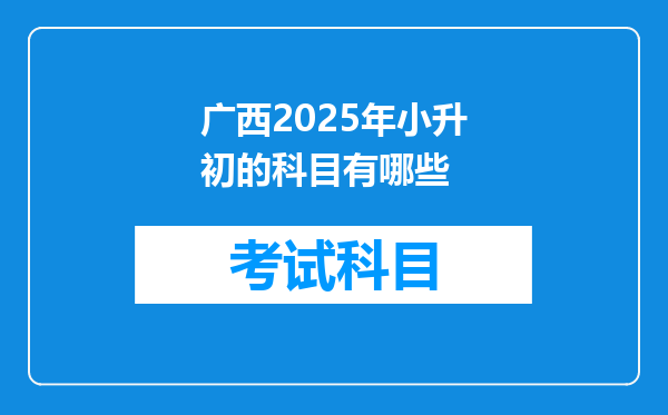 广西2025年小升初的科目有哪些