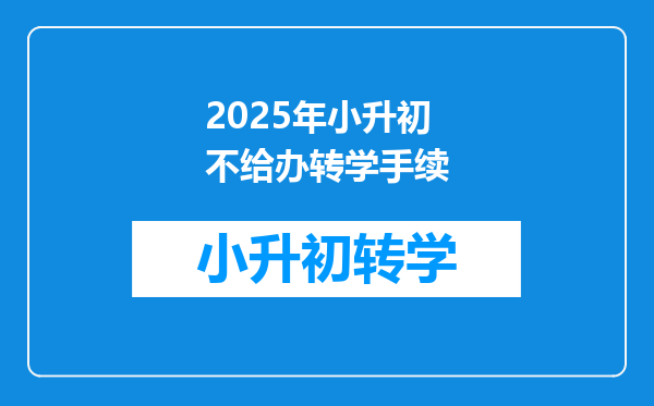 2025年小升初不给办转学手续