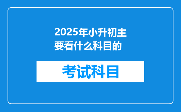 2025年小升初主要看什么科目的