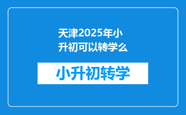 天津2025年小升初可以转学么