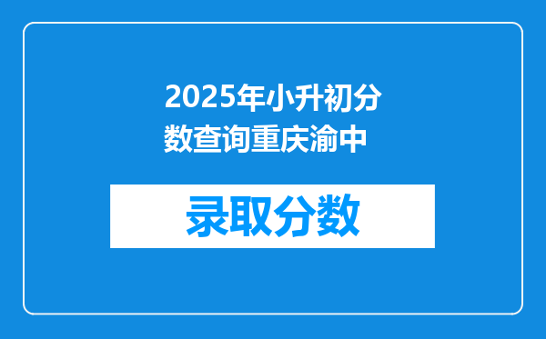 2025年小升初分数查询重庆渝中