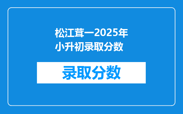 松江茸一2025年小升初录取分数