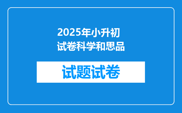 2025年小升初试卷科学和思品