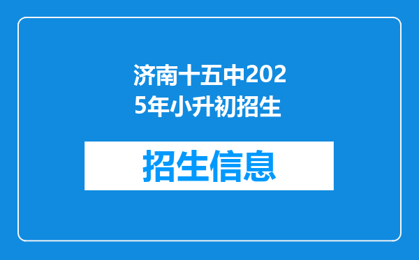 济南十五中2025年小升初招生