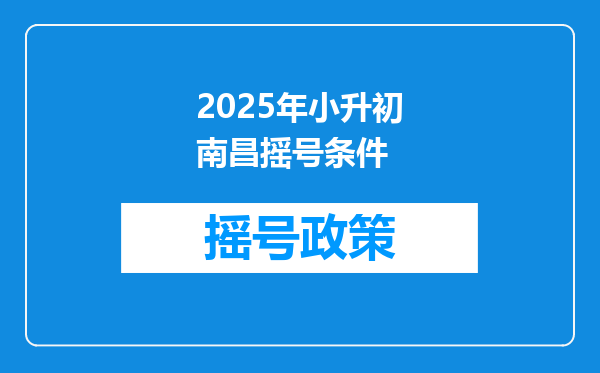 2025年小升初南昌摇号条件