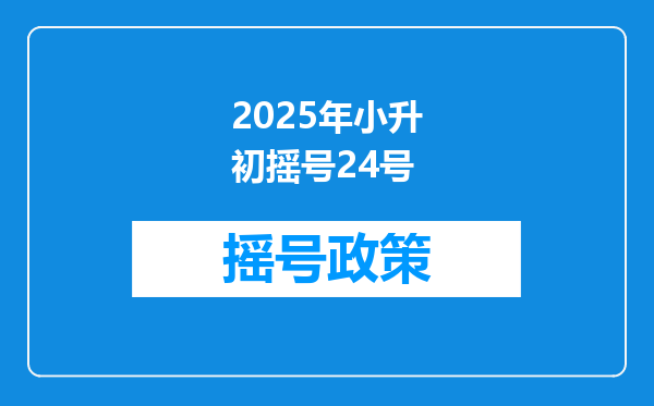 2025年小升初摇号24号