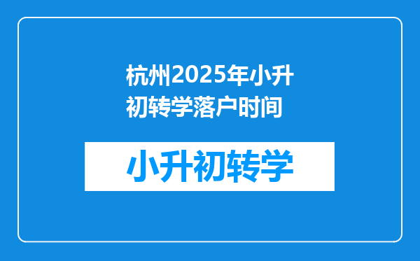 杭州2025年小升初转学落户时间