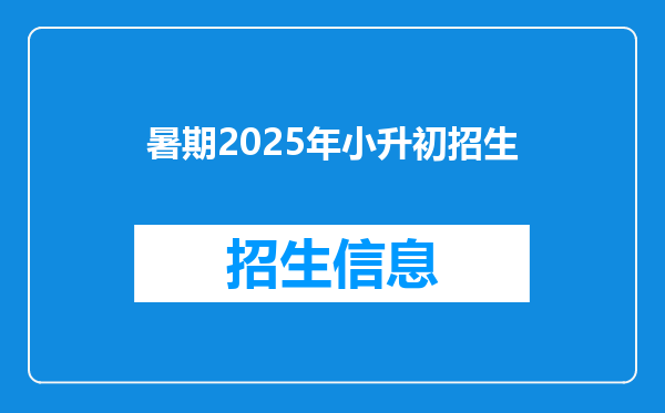 暑期2025年小升初招生