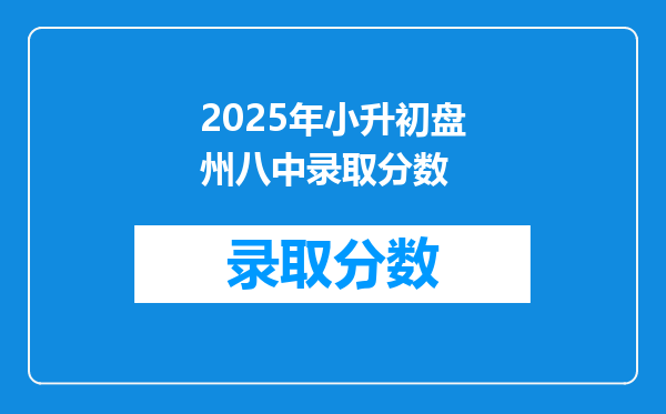 2025年小升初盘州八中录取分数