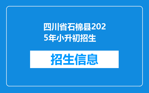 四川省石棉县2025年小升初招生