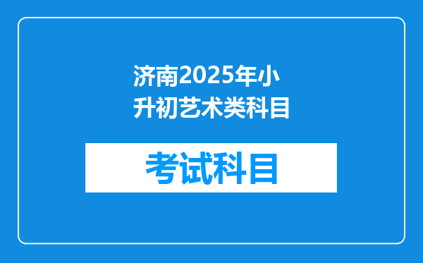 济南2025年小升初艺术类科目