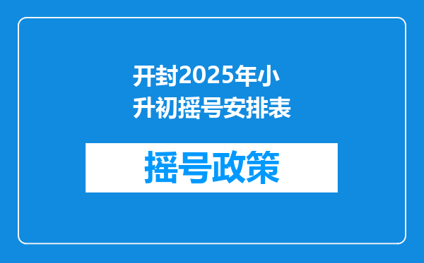 开封2025年小升初摇号安排表