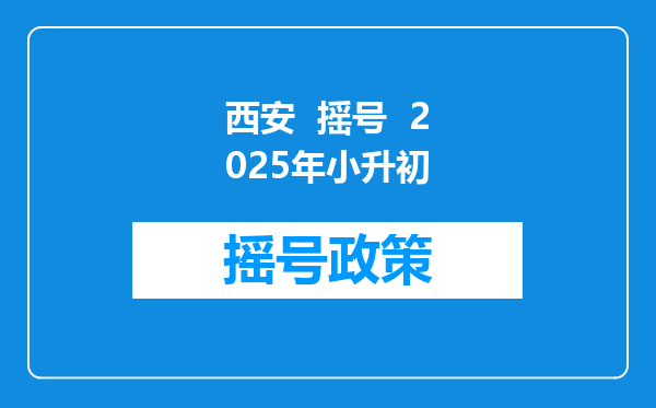 西安  摇号  2025年小升初