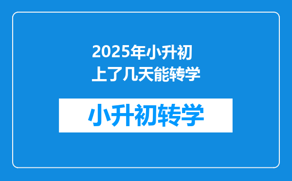 2025年小升初上了几天能转学