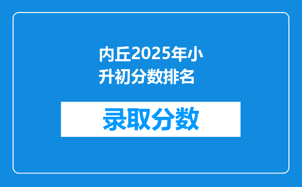 内丘2025年小升初分数排名