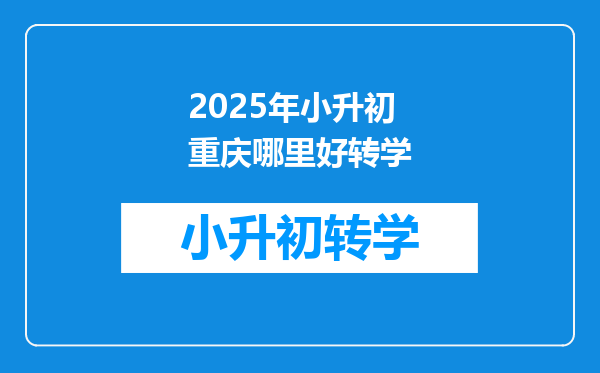 2025年小升初重庆哪里好转学