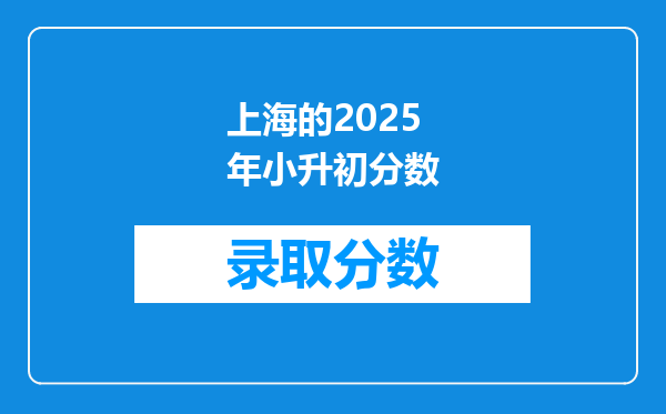 上海的2025年小升初分数