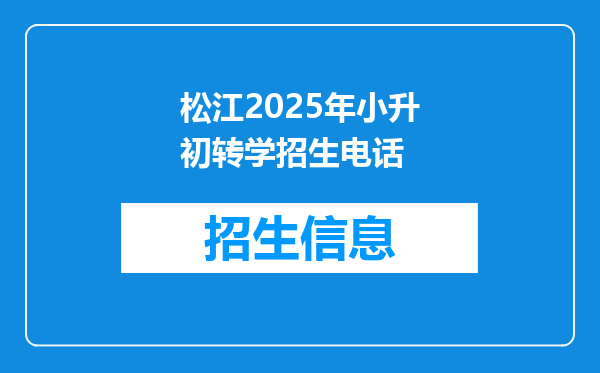 松江2025年小升初转学招生电话